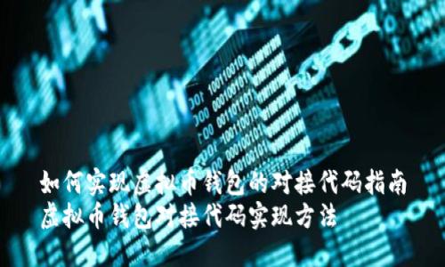 如何实现虚拟币钱包的对接代码指南
虚拟币钱包对接代码实现方法