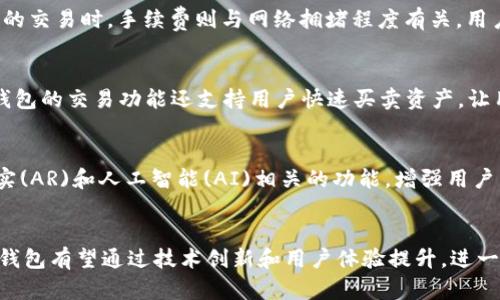 深入解析TP钱包：未来数字货币支付的最佳选择
TP钱包, 数字货币, 钱包技术/guanjianci

随着区块链技术的快速发展，数字货币在我们的日常生活中正变得愈发重要。而TP钱包作为其中一种新兴的数字货币钱包，在提供安全、便捷的支付解决方案方面表现出色。本篇文章将详细介绍TP钱包的各项功能、优势以及其在未来支付领域的潜力。同时，我们也会回答一些用户普遍关心的问题。

TP钱包是什么？
TP钱包，全称是“Trust Protocol Wallet”，是一个多功能数字货币钱包，致力于为用户提供安全、快速的数字资产管理服务。它支持多种主流数字货币的存储与交易，如比特币、以太坊、莱特币等。TP钱包以其用户友好的界面和强大的功能，迅速在钱包市场中崭露头角。

TP钱包的基本功能
首先，TP钱包支持多币种存储，允许用户在一个平台上管理不同类型的数字货币。其次，TP钱包具备一键交易功能，用户可以快速完成买入、卖出或转账操作。此外，TP钱包还提供了强大的安全保障，采用多重加密技术及冷钱包存储，确保用户的资产安全无忧。

TP钱包的安全性
安全问题一直是数字货币用户最为关心的话题之一。TP钱包通过多重签名、私钥离线存储等技术手段，为用户提供了高水平的安全保障，最大限度地降低了被黑客攻击的风险。而且，TP钱包还定期进行安全审计，以确保其系统的安全性。

TP钱包的使用流程
使用TP钱包的流程非常简单。首先，用户需下载应用并进行实名认证。接着，用户可以通过绑定银行卡或者信用卡进行充值。之后，用户可以选择购买或转账数字资产。整个过程界面友好，操作便捷，极大提升了用户的使用体验。

TP钱包未来的发展方向
未来，TP钱包可能会继续扩展其功能，增加更多金融服务，比如DeFi（去中心化金融）功能，让用户可以更好地利用自己持有的数字资产。此外，TP钱包可能会与更多商家和服务平台合作，探索数字货币支付的更多应用场景。

用户常见问题解答

1. TP钱包适合哪些用户使用？
TP钱包适用于所有希望管理和交易数字货币的用户。无论是对数字货币有一定了解的投资者，还是刚刚接触区块链技术的新手，TP钱包都能够提供一个安全、可靠的平台。
对于投资者而言，TP钱包的多种交易功能可以满足他们的投资需求。而新手用户则可以借助TP钱包友好的用户界面，快速上手并了解数字货币的基本知识。

2. 如何确保TP钱包中的资金安全？
确保TP钱包中资金安全的方法主要有以下几点：
首先，定期更新钱包软件，确保你的应用时刻保持最新版本，以享受最新的安全防护。
其次，启用双重认证功能，增强账户的安全性。同时，用户应定期更换复杂的密码，切勿使用简单易记的密码。
最后，避免在公共网络环境下进行资产交易，需使用虚拟专用网络(VPN)等工具增强网络安全。

3. TP钱包的交易费用是多少？
TP钱包的交易费用一般会根据不同的交易类型有所不同。通常情况下，钱包内部交易及转账费用相对较低，而在进行区块链上的交易时，手续费则与网络拥堵程度有关。用户在使用TP钱包时，可以查看交易详情以确认手续费。

4. TP钱包如何帮助用户实现资产增值？
TP钱包可以为用户提供多种投资方式，例如通过其平台直接参与各种DeFi项目和专区，为用户提供更多的增值机会。此外，TP钱包的交易功能还支持用户快速买卖资产，让用户能够在合适的时机进行操作。

5. TP钱包未来的发展趋势是什么？
TP钱包的未来发展趋势主要集中在技术创新和用户体验提升上。随着区块链技术的不断演变，TP钱包可能会新增更多增强现实(AR)和人工智能(AI)相关的功能，增强用户与钱包的互动体验。
此外，TP钱包也有可能探索与其他行业结合，如电子商务、旅游等，拓宽支付场景，让数字货币在现实生活中更具实用性。

总结而言，TP钱包作为一款新兴的数字货币钱包，凭借其便利性和安全性，正在吸引越来越多的用户关注。在未来的发展中，TP钱包有望通过技术创新和用户体验提升，进一步巩固其在数字货币生态系统中的地位。