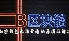 个人加密钱包无法开通的原因及解决方
