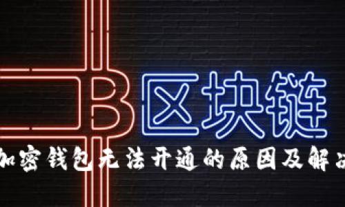 个人加密钱包无法开通的原因及解决方案