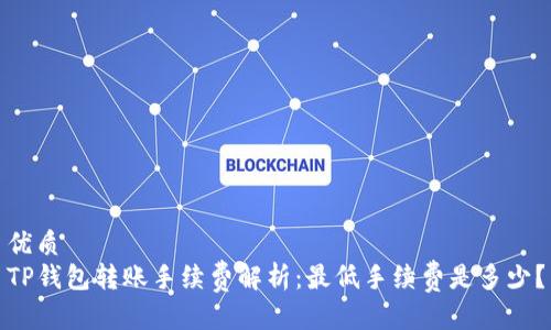 优质
TP钱包转账手续费解析：最低手续费是多少？
