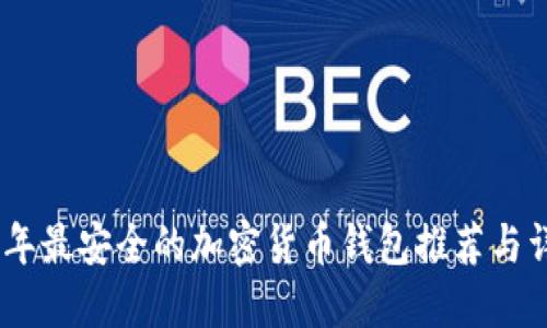 : 2023年最安全的加密货币钱包推荐与详细评测