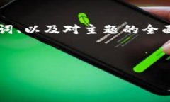 在这里，我将为您提供一个关于“TP钱