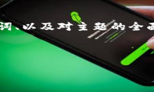 在这里，我将为您提供一个关于“TP钱包上玩游戏是否可盈利”的详细内容框架。这包括一个的、相关关键词、以及对主题的全面分析和讨论。请注意，由于篇幅限制，下面的内容将以大纲的方式呈现，以便您理解如何进行详细的撰写。

 

TP钱包：玩游戏如何获得盈利?