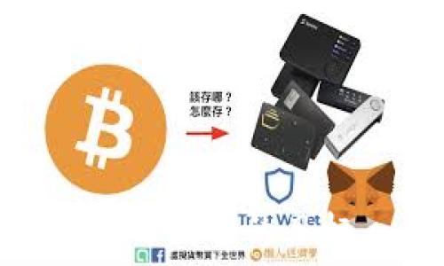   
  一站式数字货币钱包网页版：安全、便捷、无缝连接你的数字资产 / 

关键词  
 guanjianci 数字货币钱包, 网页版钱包, 加密货币管理 /guanjianci 

---
随着区块链技术的迅猛发展，数字货币逐渐走入了更多人们的视野。其中，数字货币钱包作为用户存储、管理和使用加密资产的重要工具，也成为了数字货币生态中不可或缺的一部分。与传统的钱包相比，数字货币钱包在便捷性、安全性和功能性方面都拥有显著优势。尤其是网页版数字货币钱包，为用户提供了更加灵活的管理方式，让用户可以随时随地进行数字资产的管理和交易。本文将深入探讨数字货币钱包网页版的特点、优势以及使用时需要注意的事项，并通过引入一系列相关问题，帮助你更好地了解此领域的一些重要方面。

### 数字货币钱包网页版的定义及特点
数字货币钱包网页版，是一种在线平台，用户可以在浏览器中访问并使用它来管理自己的数字资产。相较于传统的桌面或手机应用钱包，网页版钱包具有更多的便捷性：
1. **无需下载**：用户只需打开浏览器，无需下载额外的应用程序，就可以直接进行资产管理。
2. **跨平台使用**：不论是使用PC、平板还是手机，只要有网络连接，用户都可以随时随地访问自己的钱包。
3. **易于备份和恢复**：由于大多数网页版钱包都有云端存储，用户可以方便地备份其钱包数据，防止因设备故障导致的资产损失。
4. **用户友好界面**：网页版钱包通常设计为更加直观友好的界面，以便新手用户能够快速上手。

### 网页版数字货币钱包的优势
#### 1. 便捷的访问方式
网页版钱包给用户带来了便捷的访问方式。考虑到许多用户可能在不同的设备上使用数字货币，提高了用户的灵活性。不必担心在某个特定设备上的软件限制，网页版钱包的大多数功能都可以在任何设备上完成。

#### 2. 提高安全性
在安全方面，许多数字货币钱包提供了多重验证机制，以确保用户资产的安全。此外，数据存储在云端，即使本地设备丢失，用户的资产依然会保存在云端。

#### 3. 易于管理多种数字货币
许多网页版数字货币钱包支持多种加密货币，用户可以在同一个平台上管理不同种类的资产。这为用户提供了极大的便利。

### 如何选择合适的网页版数字货币钱包
在众多数字货币钱包中选择合适自己的钱包并不容易，以下是一些选择的标准：

#### 1. 安全性
安全性是选择数字货币钱包的首要因素，用户应确保钱包提供两步验证、冷存储等安全机制。

#### 2. 用户体验
钱包的界面设计应简洁易用，避免用户因为复杂的操作界面而感到困扰。

#### 3. 客户支持
良好的客户支持是必不可少的，特别是对于数字货币新手，他们在使用过程中可能会遇到各种问题。

#### 4. 费用结构
用户应关注是否有隐藏费用，例如取款费、交易费等，这些费用会影响用户的整体收益。

### 数字货币钱包网页版面临的挑战
尽管网页版数字货币钱包提供了诸多便利，但也面临着一些挑战。

#### 1. 网络安全风险
因为所有的数据都存储在云端，网页版钱包容易受到黑客攻击。尽管许多钱包提供了加密保障，但依然无法避免这些潜在风险。

#### 2. 隐私问题
很多网页版钱包需要用户提供个人信息，这可能导致隐私泄露的问题。因此，在选择时一定要查看该钱包的隐私政策。

### 下文的问题探讨
为了深入了解数字货币钱包网页版，我们将提出五个相关问题并进行详细探讨。

#### 1. 如何确保网页版数字货币钱包的安全性？
#### 2. 使用网页版数字货币钱包的具体步骤是什么？
#### 3. 数字货币钱包支持哪些种类的加密资产？
#### 4. 网页版钱包与手机钱包的比较。
#### 5. 如果丢失了钱包的访问权限该怎么办？

### 1. 如何确保网页版数字货币钱包的安全性？
确保数字货币钱包的安全性，首先要选择信誉良好的平台。用户需要仔细阅读用户评价和官方安全策略。许多知名的钱包提供多层保护机制，比如两步验证、设备绑定等。此外，用户应定期更改密码，并不使用公共Wi-Fi进行交易。在交易时应确保网址的安全性，查看是否为HTTPS。
定期备份钱包数据也很重要，以免丢失资产。若遭遇黑客攻击或数据泄漏，随时能够通过备份恢复资产，是用户保障自身数字资产安全的又一重要措施。

### 2. 使用网页版数字货币钱包的具体步骤是什么？
使用网页版数字货币钱包的步骤非常简单：
1. **注册账户**：用户需要访问钱包官网，填写注册信息并验证邮箱。
2. **设置安全性**：用户登录后，建议设置多重验证，提供额外的安全保障。
3. **充值资产**：根据钱包界面，用户可以通过转账、充值等方式将数字资产存入钱包。
4. **进行交易**：用户可随时通过钱包进行买入、卖出或转账操作，钱包会显示实时行情及费用信息。
5. **提现资产**：如需提现，用户可进行提款申请，按照提示操作即可。

### 3. 数字货币钱包支持哪些种类的加密资产？
不同的钱包支持的加密资产种类各有不同。一般来说，主流的数字货币钱包都会支持比特币（BTC）、以太坊（ETH），以及一些知名的山寨币，如Ripple（XRP）、Litecoin（LTC）、Cardano（ADA）等。
有些钱包甚至支持非同质化代币（NFT），用户可以在一个平台上管理多种类型的资产。此外，某些钱包还会定期更新支持的新币种，用户在选择钱包时要仔细查看其支持的资产列表。

### 4. 网页版钱包与手机钱包的比较
相比手机钱包，网页版钱包具备更明显的优势与不足。首先，网页版钱包可以在任意设备上访问，而手机钱包可能因为手机损坏而无法使用。其次，网页版钱包提供了更多管理功能，如实时数据分析、市场行情查询等；而手机钱包通常功能较为简单。
在安全性上，手机钱包因为信息存储在手机上，较少受到在线视频诈骗等风险影响，美国国家标准与技术局（NIST）也指出，私钥更应该存放在用户本地环境。
但从操作便捷性上看，手机版钱包可用于日常管理，如即时转账、扫码收款等，这些功能并不是所有网页版钱包都有。

### 5. 如果丢失了钱包的访问权限该怎么办？
如果用户丢失了某个网页版钱包的访问权限，通常有两种途径可以恢复：
1. **使用备份**：如果在创建钱包时，有过备份操作，用户可以用备份文件或恢复词（由钱包平台提供的密码），重新找回钱包。
2. **联系客户支持**：许多钱包平台提供客服支持，用户可以尝试通过邮箱、在线聊天或客服电话联系钱包提供方，看看是否有其他的恢复可能。
当然，还是建议大家在创建钱包时就要做好充分的备份，以免今后发生类似情况。

---
通过以上对数字货币钱包网页版的详细解读以及相关问题的探讨，希望能使读者对于这样一个日益重要的数字资产管理工具有一个全面的认识和理解。无论你是新手还是有经验的用户，了解这些信息将帮助你更好地管理自己的数字资产，尽可能实现资产安全与增值的目标。