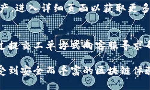 如何玩TokenPocket：新手指南与实用技巧
TokenPocket, 数字钱包, 加密货币/guanjianci

在数字货币迅速发展的今天，越来越多的人开始关注和使用加密货币钱包。TokenPocket作为一个功能强大且用户友好的数字钱包，以其便捷的操作和丰富的功能吸引了大量用户。本文将为您详细介绍如何玩TokenPocket，包括其基本功能、安全性设置、使用技巧等内容，帮助新手用户快速上手，并将提供5个常见问题的解答，确保您在使用TokenPocket时没有后顾之忧。

一、TokenPocket简介
TokenPocket是一个多链数字钱包，支持多个公共链和众多去中心化应用（DApps）。用户可以在TokenPocket中存储、管理和交易各种数字资产，使用其内置的DApp浏览器便捷地访问和操作区块链应用。TokenPocket支持多种加密货币，如以太坊（ETH）、比特币（BTC）和各种基于ERC20标准的代币。

二、TokenPocket的安装与注册
1. 安装应用：用户可在官方网站或各大应用商店（如Google Play和App Store）找到TokenPocket的应用，下载安装。
2. 创建钱包：首次使用时，用户需创建一个新钱包，系统会生成一组助记词，这是恢复钱包的重要凭证，用户需要妥善保存。
3. 设置密码：为了保障钱包的安全，用户需要设置一个安全密码，以防止未授权访问。

三、TokenPocket的基本功能
TokenPocket提供了一系列实用功能，让用户轻松管理自己的加密资产：
1. 资产管理：用户可以在主界面查看自己的资产状况，包括各类加密货币的余额、价值等。
2. DApp浏览器：用户可通过内置浏览器访问各类DApp，比如去中心化交易所（DEX）、NFT市场等。
3. 交易功能：TokenPocket支持快速发送和接收数字资产，用户只需输入对方的钱包地址和金额，即可完成交易。
4. 恒定更新：TokenPocket会定期更新，支持新的功能和加密货币，确保用户使用体验的顺畅。

四、如何安全使用TokenPocket
安全是使用任何数字钱包时首要考虑的因素，TokenPocket也不例外。以下为用户提供一些安全使用的建议：
1. 妥善保存助记词：助记词是恢复钱包的唯一凭证，如果遗失，将无法找回资产。
2. 不轻易泄露密码：用户需要保持钱包密码的隐秘性，避免透露给他人或在不安全的环境下输入。
3. 定期更新应用：及时更新TokenPocket应用，确保能使用最新的安全防护措施。

五、如何向TokenPocket中充值与提现
1. 充值：用户可以通过多种方式将加密货币充值到TokenPocket中，比如从其他钱包转账或通过交易所提币。
2. 提现：提现操作同样方便，用户在TokenPocket中选择要提现的资产，输入目标地址和金额，将资产转出。

六、如何使用TokenPocket购买NFT
TokenPocket用户也可以便捷地购买NFT（不可替代代币）。通过内置的DApp浏览器，用户可访问各类NFT市场，选购自己喜欢的数字艺术品或物品。

七、如何参与TokenPocket的去中心化交易
TokenPocket支持用户参与各类去中心化交易，用户可通过DApp浏览器访问这些平台，进行交易操作，享受更大的自主权和灵活性。

八、问题解答

1. TokenPocket如何保证用户资产的安全性？
TokenPocket非常注重用户资产的安全性，采取多种措施保障资产安全。首先，用户的私钥和助记词存储在用户的设备上，而不是服务器，确保没有第三方可以访问。此外，TokenPocket还支持多重签名，用户可以设置额外的安全验证，通过交易确认和双重验证确保交易的安全性。最后，TokenPocket定期发布安全更新，向用户提供最新的防护措施。

2. TokenPocket支持哪些加密货币？
TokenPocket支持各种主流加密货币，包括比特币（BTC）、以太坊（ETH）、Ripple（XRP）、TRON（TRX）、EOS等。此外，TokenPocket还支持多种基于ERC20标准的代币，用户能轻松管理自己所有的数字资产。随着TokenPocket的不断更新，还会加入更多的加密货币，用户可以期待未来的多样性。

3. TokenPocket的DApp浏览器有什么特色？
TokenPocket的DApp浏览器独具特色，旨在为用户提供便捷的DApp访问体验。用户可以通过浏览器直接访问去中心化交易所、NFT市场、游戏和其他DApps，无需下载任何额外应用。此外，TokenPocket的DApp浏览器操作简便，用户可以在不繁琐的步骤下，直接进行交易或参与活动，提升使用效率。

4. 如何在TokenPocket上进行余额查询？
用户可以非常简单地在TokenPocket上查询余额。用户登录后即可在主界面看到各类资产的余额显示，资产比例和总资产价值清晰可见。此外，用户还可以点击某一特定资产，进入详细页面以获取更多信息，包括转账记录、交易历史、市场行情等，便于用户对资产进行全面的管理和了解。

5. TokenPocket的客户支持如何？
TokenPocket提供周到的客户支持，包括在线帮助中心和用户反馈机制。用户在使用过程中遇到的问题，可以浏览帮助中心，获取常见问题解答。若仍无法解决，用户可以通过提交工单方式向客服寻求帮助。TokenPocket的团队会及时响应，并为用户提供解决方案，确保用户的使用体验顺畅。

总结来说，TokenPocket作为一个强大的数字钱包，为用户提供了便捷的资产管理和多种区块链应用的访问方式。在日常使用中，小心保护个人信息，及时更新应用，可以享受到安全而丰富的区块链体验。无论是新手还是资深用户，都能在TokenPocket中找到适合自己的功能及服务。