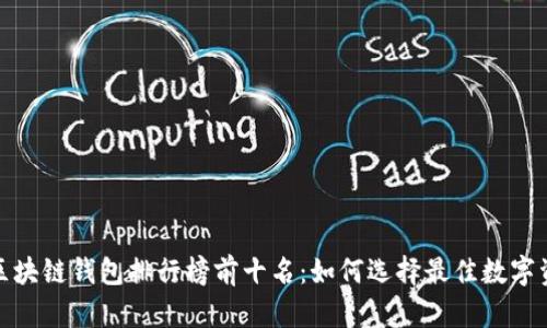 2023年区块链钱包排行榜前十名：如何选择最佳数字资产钱包？