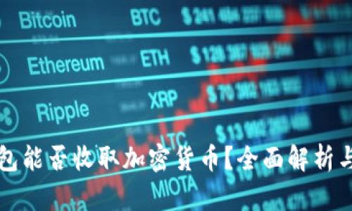 TP身份钱包能否收取加密货币？全面解析与使用指南