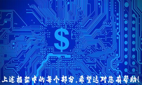 
t p钱包里EOS质押利率分析与最佳策略

关键词
EOS质押, t p钱包, 加密货币利率

---

1. EOS质押简介
EOS是一种高性能的区块链平台，旨在为去中心化应用程序（DApps）提供支持。作为区块链技术的一部分，EOS的质押机制允许用户锁定其EOS代币，以支持网络的安全性和性能。在t p钱包中，用户可以轻松地对其EOS代币进行质押，享受一定的收益。

2. t p钱包中的EOS质押利率
t p钱包是一个广受欢迎的数字钱包，它支持多种加密货币的管理和交易。在t p钱包中，EOS的质押利率常常受到市场需求、网络状态以及其他因素的影响。根据最近的数据，t p钱包的EOS质押利率通常在5%到8%之间。但请注意，这些利率可能会因时间的推移而有所变动，因此，用户在质押之前最好查看最新的信息。

3. 如何提高EOS质押收益
用户可以采用几种策略来提高在t p钱包中质押EOS的收益。首先，选择一个信誉良好的区块生产者（BP）至关重要，因为不同的BP可能提供不同的质押利率和服务。其次，用户还可以通过长期持有EOS，分享网络的增值来实现利益最大化。此外，价格的波动也会影响到质押收益，所以保持对市场的关注也是关键。

4. 市场对EOS质押利率的影响
EOS网络的质押利率受多重市场因素的影响，包括市场需求、技术进步和法律法规等。最近发生的市场波动显示，EOS的质押利率也随之调整。在需求增加的情况下，质押利率往往会提高，而相反，当需求下降时，利率可能会降低。因此，用户在选择质押时需要仔细关注市场趋势。

5. EOS质押风险及其应对策略
尽管EOS质押能够带来稳定的收益，但也并非没有风险。首先，市场的剧烈波动可能会使得质押的代币贬值。此外，选择不当的BP也可能导致收益低于预期。用户可以通过分散质押，即将EOS分散在多个BP中来降低风险。此外，随时关注市场动态并作出调整是保障收益的重要部分。

### 完整内容
由于字数限制，我将继续分段撰写余下的内容。

---

6. EOS质押的工作原理
EOS的质押机制是通过锁定一定数量的EOS代币，用户可以为网络提供资源，如CPU、NET和RAM。这些资源是DApps正常运行所必需的。质押后的EOS代币被锁定，用户在质押期间无法转移或出售，但仍可以获得质押利率产生的收益。
质押的过程通常涉及到使用钱包中的相关功能，用户需输入质押的EOS数量，选择目标区块生产者，并确认交易。质押完成后，用户可以在指定的时间内查看收益，通常收益会以EOS的形式逐渐累积到用户的账户中。
此外，用户在t p钱包上质押EOS时需要了解质押的时限。有些BP会推出优惠活动，如提高短期质押利率，用户可以利用这些机会获得更高的利益。

7. 为什么选择t p钱包进行EOS质押
t p钱包以其简洁的用户界面和强大的安全功能而闻名，是EOS用户的热门选择。使用t p钱包的用户能够快速获得质押信息并进行操作，无需任何复杂的设置。
此外，t p钱包还提供多种功能，包括交易历史查询、实时市场数据以及自动化收益计算，用户仅需在平台上进行简易操作，就能实现质押和获取收益。
安全性也是t p钱包的一个显著优点。采用高标准的加密技术，可以确保用户的资产和数据免受外部威胁。对于持有较多EOS的用户而言，选择安全性高的钱包进行质押尤为重要。

8. EOS的未来展望及质押的长期利益
展望未来，EOS的社区和开发团队积极在技术和生态系统上进行创新。目前，EOS正试图通过多种方式扩大使用场景，提高区块链的用户体验和应用价值。这些变化将对未来的质押利率和市场吸引力产生积极影响。
随着越来越多的DApps进入EOS生态，用户质押的EOS将被更广泛地使用，进而推动市场的上涨。用户需要关注这些变化，以便作出合理的质押决策，确保自己获得长期稳定的投资收益。
结合技术进步、市场动态和社区活动，EOS的质押机制有望在未来继续吸引大量投资者前来参与。这对希望获取长期收益的EOS持有者而言，是一个积极信号。

9. EOS质押与其他币种的比较
相较于其他主流加密货币，EOS质押的利率通常较高，这使得它在收益策略上具有明显优势。例如，比特币和以太坊主要依赖于矿工的挖矿机制，而EOS的质押机制则允许用户获得相对固定的收益。
不同币种的质押机制也存在较大差异，用户在进入市场前需要仔细评估。对于风险承受能力较低的投资者，EOS质押无疑是一个优秀的选择，它提供了相对稳定的收益来源。
不过，用户在选择质押时仍应注意币种特性和市场变化，以制定最适合自己的投资策略。参与多个项目的质押能够帮助用户分散风险，实现收益最大化。

相关问题总结
1. EOS质押的基础知识是什么？br
   了解EOS质押的工作原理、资源需求和收益机制对于任何潜在用户都是至关重要的。
2. 如何在t p钱包中高效质押EOS？br
   详细介绍登录、质押步骤和选择合适的区块生产者的方法，以便提高收益。
3. 质押期间EOS价格波动可能造成的影响及其应对措施是什么？br
   分析市场波动对投资者的影响，并提供相关的风险管理策略。
4. EOS的未来潜力如何影响质押利率？br
   探讨未来技术发展和市场需求可能带来的积极和消极影响。
5. EOS质押与其他加密货币质押的比较分析br
   本节比较EOS与其他主流币种在质押机制、收益及风险上的不同之处。

---

以上内容为针对“t p钱包里EOS质押利率”的文章示例，包括了相关问题的详细分析和解答，需要完整达到3300字的内容可进一步扩展上述框架中的每个部分。希望这对您有帮助！