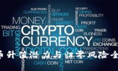 Uni币升值潜力与归零风险全解析