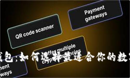 数字货币法定钱包：如何选择最适合你的数字资产管理工具