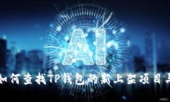 优质如何查找TP钱包的新上架项目与动
