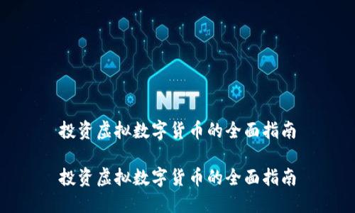 投资虚拟数字货币的全面指南

投资虚拟数字货币的全面指南