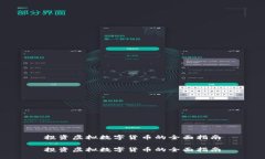 投资虚拟数字货币的全面指南投资虚拟