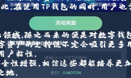 
TP钱包的使用情况分析：用户是否广泛应用？

关键词
TP钱包, 数字货币, 钱包使用情况/guanjianci

TP钱包简介
TP钱包（TokenPocket）是一种多链数字钱包，支持以太坊、比特币、波场等多种区块链资产，允许用户安全存储、管理和交易数字资产。随着区块链技术的发展和数字货币市场的扩大，TP钱包的用户量也在逐渐增长。那么，TP钱包的使用情况究竟如何？本文将深入探讨这一问题。

TP钱包的特点与优势
TP钱包作为数字货币管理工具，有多个显著的优势。首先，TP钱包的多链支持可以让用户在同一个平台上管理不同种类的数字资产，极大地方便了用户使用。此外，TP钱包具备较高的安全性，采用了多重安全措施，确保用户资产的安全性。
其次，TP钱包的用户界面友好，适合各类用户使用。从新手到专业投资者，都能轻松上手。再者，TP钱包的团队背景和社区支持也为其发展奠定了稳固的基础。

TP钱包的用户群体分析
对于TP钱包的用户群体，需要从多个角度进行分析。首先是用户的地域分布。TP钱包在全球范围内都有用户，尤其在对区块链技术和数字货币接受度较高的地区如北美、欧洲和亚洲，用户数量较多。
其次是用户的年龄分布。根据市场调研，TP钱包的用户主要集中在18-35岁的年轻群体中。这部分用户对于新兴技术接受快，愿意尝试新的金融管理工具。
最后是用户的使用习惯。许多用户通过TP钱包进行数字资产的投资、交易或者存储，随着数字货币的普及，TP钱包的使用频率不断上升。

TP钱包的市场竞争情况
在数字钱包市场，TP钱包面临着来自其他竞争对手的激烈竞争。例如，市面上有多个知名钱包，例如MetaMask、Coinbase钱包等。尽管竞争激烈，但TP钱包凭借其多链支持和用户体验不断吸引新用户。
竞争对手分析显示，虽然其他钱包在某些方面表现优异，例如安全性或用户活跃度，但TP钱包的多样化服务和全面功能仍具有竞争力。这一发展让TP钱包在市场上的地位愈加巩固。

对TP钱包未来发展的展望
展望未来，TP钱包有着良好的发展潜力。随着数字货币的普及，用户对安全和便捷钱包的需求会越来越大，TP钱包有可能借此机会进一步扩大用户群体。
同时，TP钱包团队需要不断完善用户体验，例如增强安全性和简化操作流程，以适应市场的快速变化。对于用户反馈，TP钱包也需要保持高度重视，及时调整和产品。

相关问题探讨
ol
    liTP钱包的安全性能如何？/li
    liTP钱包用户的主要使用场景有哪些？/li
    li如何进行TP钱包的资产转移及使用？/li
    liTP钱包的手续费及成本分析有哪些？/li
    li未来TP钱包的市场前景和发展方向是什么？/li
/ol

TP钱包的安全性能如何？
TP钱包作为数字资产管理工具，安全性是用户最为关注的问题之一。TP钱包采用许多传统和创新的安全措施来保障用户资产的安全，包括数据加密、私钥本地存储、二次验证等。
首先，TP钱包支持用户设置强密码以及开启双重认证，提供多层保护。此外，TP钱包的私钥仅在用户设备上生成和存储，用户的资产不托管于平台，确保了资产的完全掌控权。
而在数据传输过程中，TP钱包会采用加密技术，对用户信息进行保护，防止信息泄露或遭受攻击。即使备份或导出私钥时，TP钱包也提供了隐藏功能，以此确保用户数据的安全性。
此外，TP钱包也会及时发布安全更新和修复漏洞，确保在新的安全威胁出现时，用户仍能安心使用。而定期的安全培训和提升也是保持TP钱包一流安全性的关键。

TP钱包用户的主要使用场景有哪些？
TP钱包的使用场景相当广泛，主要包括资产存储、交易、投资等多个方面。首先，用户使用TP钱包来存储数字资产，这是由于TP钱包支持多链功能，用户可以将不同类型的数字货币存储在一个平台上，方便管理。
其次，在交易方面，TP钱包作为一个去中心化钱包，允许用户直接与其他用户进行交易，减少中间环节，提高交易效率。特别是在去中心化金融（DeFi）兴起的背景下，用户对高效交易的需求日益增加。
此外，用户还可以通过TP钱包进行投资，利用平台提供的信息和工具，实施有效的资产管理和投资策略。这样用户便可以将TP钱包不仅作为资产存储工具，而且作为投资助手。
总的来说，TP钱包的应用场景众多，其方便、安全和高效的特性使得越来越多的用户开始依赖于TP钱包进行数字资产的管理。

如何进行TP钱包的资产转移及使用？
资产的转移和使用是TP钱包的核心功能之一。首先，用户需要确保自己的TP钱包已安装并完成了注册和登录。在进行资产转移之前，用户需确认其目标地址的准确性，以免造成资产的丢失。
在TP钱包中，用户可以通过“发送”功能进行资产转移。选择需要转移的资产，在相应的转账页面中填写接收方地址和转账金额，并完成必要的确认步骤。为了保障交易安全性，用户可能需要进行身份验证及密码输入等步骤。
完成转账后，用户可以在TP钱包的交易记录中查看交易状态。若第一时间无法确认交易状态，用户也可以根据区块链浏览器进行查询。此外，为了方便用户管理，TP钱包一般会提供资产的实时行情信息，帮助用户做出明智决策。
在使用TP钱包进行资产管理时，用户还应留意转账的手续费及网络拥堵情况。这些因素会影响到用户的转账体验，应在适当时机进行资产转移动作。

TP钱包的手续费及成本分析有哪些？
在使用TP钱包管理数字资产时，手续费和成本的分析显得尤为重要。TP钱包的手续费一般取决于多个因素，包括用户选择的交易类型、转账资产的种类以及网络拥堵情况等。
例如，在以太坊区块链上进行交易时，用户的手续费通常会受到以太坊网络的Gas费用影响；如果网络拥堵，Gas费用会上升，导致交易成本提高。因此用户需时常关注网络状态，以便选择合适的时机进行交易。
在具体的转账过程中，TP钱包会展示用户需支付的手续费，然后用户可选择是否继续交易。尤其对于大额交易时，用户应关注这部分费用，以免影响到投资收益。
另外，TP钱包本身不会收取额外的费用，但在某些功能使用上，例如参与某些DeFi项目或交易所，可能会产生额外费用。因此，在使用TP钱包的同时，用户也需及时关注相关信息，以做出最优选择。

未来TP钱包的市场前景和发展方向是什么？
展望未来，TP钱包的市场前景是值得期待的。随着数字货币的逐步普及，越来越多的人开始关注和参与到这一新兴的金融领域，随之而来的便是对数字钱包的需求增长。TP钱包作为这一领域中的一员，未来的发展潜力巨大。
首先，TP钱包的多链支持将成为其一大竞争优势。随着新兴区块链技术的发展，TP钱包可以不断拓展利益范围，对多种数字资产的支持说不定会吸引更多用户。
其次，TP钱包可以更多参与到去中心化金融（DeFi）的潮流中，通过与各种项目的合作，不断拓宽其功能和服务，进而提升用户粘性。
此外，团队的持续创新与发展，也将为TP钱包在市场上的定位加强提供动力。通过加强用户体验，如UI、交易速度提升和安全性增强，相信这些都能培养更加忠诚的用户群体。
总之，TP钱包在未来的市场前景非常乐观，只要抓住市场机会，积极创新，就一定能继续在数字货币管理工具中占据一席之地。