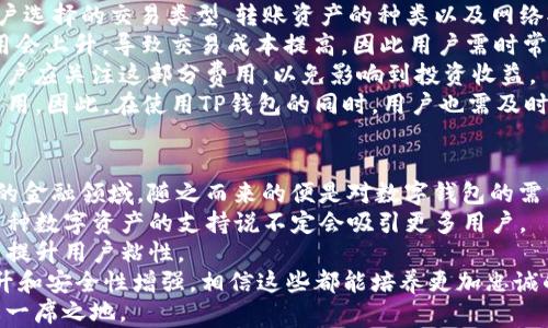 
TP钱包的使用情况分析：用户是否广泛应用？

关键词
TP钱包, 数字货币, 钱包使用情况/guanjianci

TP钱包简介
TP钱包（TokenPocket）是一种多链数字钱包，支持以太坊、比特币、波场等多种区块链资产，允许用户安全存储、管理和交易数字资产。随着区块链技术的发展和数字货币市场的扩大，TP钱包的用户量也在逐渐增长。那么，TP钱包的使用情况究竟如何？本文将深入探讨这一问题。

TP钱包的特点与优势
TP钱包作为数字货币管理工具，有多个显著的优势。首先，TP钱包的多链支持可以让用户在同一个平台上管理不同种类的数字资产，极大地方便了用户使用。此外，TP钱包具备较高的安全性，采用了多重安全措施，确保用户资产的安全性。
其次，TP钱包的用户界面友好，适合各类用户使用。从新手到专业投资者，都能轻松上手。再者，TP钱包的团队背景和社区支持也为其发展奠定了稳固的基础。

TP钱包的用户群体分析
对于TP钱包的用户群体，需要从多个角度进行分析。首先是用户的地域分布。TP钱包在全球范围内都有用户，尤其在对区块链技术和数字货币接受度较高的地区如北美、欧洲和亚洲，用户数量较多。
其次是用户的年龄分布。根据市场调研，TP钱包的用户主要集中在18-35岁的年轻群体中。这部分用户对于新兴技术接受快，愿意尝试新的金融管理工具。
最后是用户的使用习惯。许多用户通过TP钱包进行数字资产的投资、交易或者存储，随着数字货币的普及，TP钱包的使用频率不断上升。

TP钱包的市场竞争情况
在数字钱包市场，TP钱包面临着来自其他竞争对手的激烈竞争。例如，市面上有多个知名钱包，例如MetaMask、Coinbase钱包等。尽管竞争激烈，但TP钱包凭借其多链支持和用户体验不断吸引新用户。
竞争对手分析显示，虽然其他钱包在某些方面表现优异，例如安全性或用户活跃度，但TP钱包的多样化服务和全面功能仍具有竞争力。这一发展让TP钱包在市场上的地位愈加巩固。

对TP钱包未来发展的展望
展望未来，TP钱包有着良好的发展潜力。随着数字货币的普及，用户对安全和便捷钱包的需求会越来越大，TP钱包有可能借此机会进一步扩大用户群体。
同时，TP钱包团队需要不断完善用户体验，例如增强安全性和简化操作流程，以适应市场的快速变化。对于用户反馈，TP钱包也需要保持高度重视，及时调整和产品。

相关问题探讨
ol
    liTP钱包的安全性能如何？/li
    liTP钱包用户的主要使用场景有哪些？/li
    li如何进行TP钱包的资产转移及使用？/li
    liTP钱包的手续费及成本分析有哪些？/li
    li未来TP钱包的市场前景和发展方向是什么？/li
/ol

TP钱包的安全性能如何？
TP钱包作为数字资产管理工具，安全性是用户最为关注的问题之一。TP钱包采用许多传统和创新的安全措施来保障用户资产的安全，包括数据加密、私钥本地存储、二次验证等。
首先，TP钱包支持用户设置强密码以及开启双重认证，提供多层保护。此外，TP钱包的私钥仅在用户设备上生成和存储，用户的资产不托管于平台，确保了资产的完全掌控权。
而在数据传输过程中，TP钱包会采用加密技术，对用户信息进行保护，防止信息泄露或遭受攻击。即使备份或导出私钥时，TP钱包也提供了隐藏功能，以此确保用户数据的安全性。
此外，TP钱包也会及时发布安全更新和修复漏洞，确保在新的安全威胁出现时，用户仍能安心使用。而定期的安全培训和提升也是保持TP钱包一流安全性的关键。

TP钱包用户的主要使用场景有哪些？
TP钱包的使用场景相当广泛，主要包括资产存储、交易、投资等多个方面。首先，用户使用TP钱包来存储数字资产，这是由于TP钱包支持多链功能，用户可以将不同类型的数字货币存储在一个平台上，方便管理。
其次，在交易方面，TP钱包作为一个去中心化钱包，允许用户直接与其他用户进行交易，减少中间环节，提高交易效率。特别是在去中心化金融（DeFi）兴起的背景下，用户对高效交易的需求日益增加。
此外，用户还可以通过TP钱包进行投资，利用平台提供的信息和工具，实施有效的资产管理和投资策略。这样用户便可以将TP钱包不仅作为资产存储工具，而且作为投资助手。
总的来说，TP钱包的应用场景众多，其方便、安全和高效的特性使得越来越多的用户开始依赖于TP钱包进行数字资产的管理。

如何进行TP钱包的资产转移及使用？
资产的转移和使用是TP钱包的核心功能之一。首先，用户需要确保自己的TP钱包已安装并完成了注册和登录。在进行资产转移之前，用户需确认其目标地址的准确性，以免造成资产的丢失。
在TP钱包中，用户可以通过“发送”功能进行资产转移。选择需要转移的资产，在相应的转账页面中填写接收方地址和转账金额，并完成必要的确认步骤。为了保障交易安全性，用户可能需要进行身份验证及密码输入等步骤。
完成转账后，用户可以在TP钱包的交易记录中查看交易状态。若第一时间无法确认交易状态，用户也可以根据区块链浏览器进行查询。此外，为了方便用户管理，TP钱包一般会提供资产的实时行情信息，帮助用户做出明智决策。
在使用TP钱包进行资产管理时，用户还应留意转账的手续费及网络拥堵情况。这些因素会影响到用户的转账体验，应在适当时机进行资产转移动作。

TP钱包的手续费及成本分析有哪些？
在使用TP钱包管理数字资产时，手续费和成本的分析显得尤为重要。TP钱包的手续费一般取决于多个因素，包括用户选择的交易类型、转账资产的种类以及网络拥堵情况等。
例如，在以太坊区块链上进行交易时，用户的手续费通常会受到以太坊网络的Gas费用影响；如果网络拥堵，Gas费用会上升，导致交易成本提高。因此用户需时常关注网络状态，以便选择合适的时机进行交易。
在具体的转账过程中，TP钱包会展示用户需支付的手续费，然后用户可选择是否继续交易。尤其对于大额交易时，用户应关注这部分费用，以免影响到投资收益。
另外，TP钱包本身不会收取额外的费用，但在某些功能使用上，例如参与某些DeFi项目或交易所，可能会产生额外费用。因此，在使用TP钱包的同时，用户也需及时关注相关信息，以做出最优选择。

未来TP钱包的市场前景和发展方向是什么？
展望未来，TP钱包的市场前景是值得期待的。随着数字货币的逐步普及，越来越多的人开始关注和参与到这一新兴的金融领域，随之而来的便是对数字钱包的需求增长。TP钱包作为这一领域中的一员，未来的发展潜力巨大。
首先，TP钱包的多链支持将成为其一大竞争优势。随着新兴区块链技术的发展，TP钱包可以不断拓展利益范围，对多种数字资产的支持说不定会吸引更多用户。
其次，TP钱包可以更多参与到去中心化金融（DeFi）的潮流中，通过与各种项目的合作，不断拓宽其功能和服务，进而提升用户粘性。
此外，团队的持续创新与发展，也将为TP钱包在市场上的定位加强提供动力。通过加强用户体验，如UI、交易速度提升和安全性增强，相信这些都能培养更加忠诚的用户群体。
总之，TP钱包在未来的市场前景非常乐观，只要抓住市场机会，积极创新，就一定能继续在数字货币管理工具中占据一席之地。