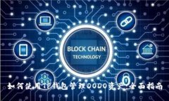 如何使用TP钱包管理DODO资产：全面指南