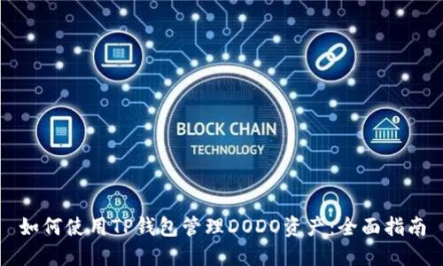 如何使用TP钱包管理DODO资产：全面指南