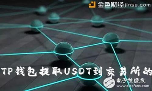 如何通过TP钱包提取USDT到交易所的完整指南