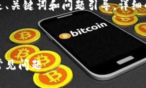 由于篇幅和格式的限制，下面提供的是、关键词和问题引导，详细的内容需要根据实际需求进一步扩展。



小狐狸钱包插件：如何使用及面临的常见问题