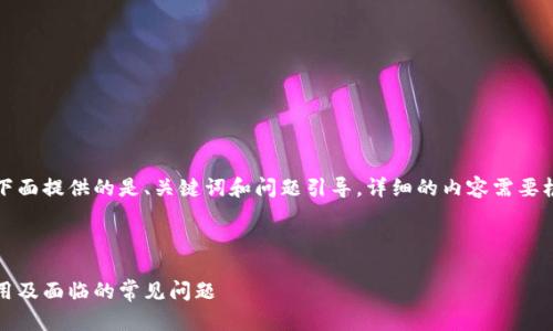 由于篇幅和格式的限制，下面提供的是、关键词和问题引导，详细的内容需要根据实际需求进一步扩展。



小狐狸钱包插件：如何使用及面临的常见问题