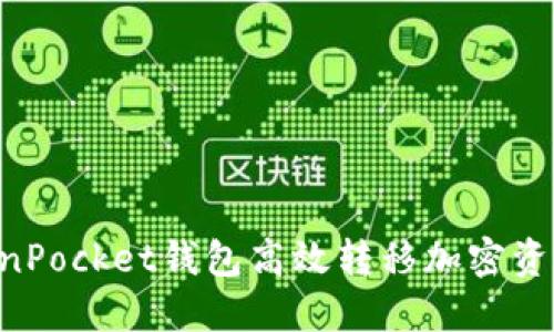 如何使用TokenPocket钱包高效转移加密资产：全方位指南