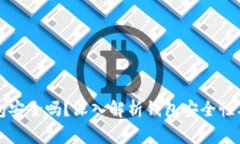 区块链钱包安全吗？深入解析钱包安全