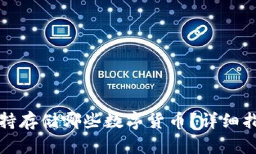 TP钱包支持存储哪些数字货币？详细指南与解答