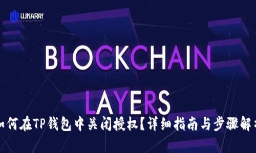 如何在TP钱包中关闭授权？详细指南与步骤解析