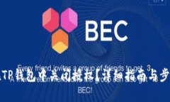 如何在TP钱包中关闭授权？详细指南与