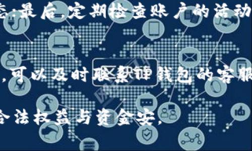   TP钱包金额无法提现的解决方案与常见问题分析 / 

 guanjianci TP钱包, 金额卡住, 提现问题 /guanjianci 

在数字货币的世界里，TP钱包作为一种非常流行的电子钱包，受到越来越多用户的青睐。然而，在使用TP钱包进行交易和提现的过程中，用户们常常遇到一些问题，其中最令人困扰的便是钱包金额卡住无法提现的情况。本文将详细分析这个问题，并提出解决方案，帮助用户查找可能的原因，并提供有效的应对措施。

一、TP钱包金额卡住的原因分析

首先，我们需要明确为什么TP钱包的金额会卡住，无法提现的问题。造成这种情况的原因有很多，主要包括以下几个方面：

1. **网络问题**：在进行提现操作时，网络不稳定可能导致交易的请求没有成功发出或者未能及时响应。如果用户的网络信号不稳定，或者在高峰期网络拥堵，都会影响到交易的顺利进行。

2. **平台维护或升级**：TP钱包可能会定期进行系统的维护和升级，如果在用户进行提现的时段内正好遇到这种情况，可能导致钱包无法完成提现请求。类似情况下，用户可能会看到“金额卡住”的提示或无法进行提现操作。

3. **账户未通过实名认证**：TP钱包为了保障用户的资金安全，会要求用户进行实名认证。如果用户的账户未通过相应的身份验证，提现功能可能会受到限制，从而导致金额无法正常提现。

4. **安全风险提示**：当TP钱包检测到异常交易，或是认为账户存在被盗风险时，系统可能会为了保护用户的资金安全，对账户进行冻结。有时候，这种冻结可能在没有提前通知的情况下发生，从而导致用户金额卡住。

5. **手续费不足或余额不足**：在提现时，TP钱包可能会收取一定比例的手续费。如果账户余额不足以支付手续费，或提取金额超出可用余额，亦会导致提现失败，从而引发“金额卡住”的问题。

二、如何处理TP钱包金额卡住的问题

面对金额卡住无法提现的问题，用户应当冷静分析，并采取相应的措施来解决。以下是几种常用的解决方案：

1. **检查网络连接**：确保在进行提现操作时，网络连接稳定。可以尝试切换到其他网络（如Wi-Fi或移动数据），或者重启路由器、手机等设备，以排除网络问题。

2. **查看平台公告**：用户可以访问TP钱包的官方网站或社交媒体，查看是否有关于系统维护或升级的通知。如果确实处于维护状态，可以耐心等待问题修复后再尝试进行提现。

3. **进行实名认证**：为了解决账户未通过实名认证的问题，用户应根据TP钱包的要求提交相关证件进行身份验证。通常，平台会提供详细的实名认证流程，只需按照提示完成即可。

4. **联系客户服务**：如果怀疑账户被异常冻结，用户应该立刻联系TP钱包的客服团队。通过及时的沟通和反馈，客服人员能够为用户提供更为准确的指导和帮助。

5. **检查余额与手续费**：在进行提现之前，一定要确认账户余额是否充足，以及是否有足够金额支付手续费。如果余额不足，可以尝试转账其他账户以便补齐。

三、用户最常见的五个相关问题解析

h41. TP钱包提现需要多长时间？/h4
TP钱包的提现时间会受到多种因素的影响，例如网络速度、平台处理效率等等。一般来说，用户提交提现申请后，TP钱包会在收到请求后的1-2个工作日内进行处理。若用户不满足提现条件，其申请将会被驳回，用户也会收到相应的通知。若提现未能在正常时间段内到账，很可能是提现操作正受到系统维护、网络延迟等问题的影响，建议用户耐心等待的同时可以主动观察相关的公告和提示。

h42. 如今TP钱包有哪些安全措施来保护用户资产？/h4
TP钱包为了确保用户的资金安全，采取了多种措施，包括但不限于：双重身份验证、交易提醒、加密存储、异地登录警报等。用户在首次登录TP钱包时，通常需要通过手机验证码，获取邮箱验证等环节，以确保账户的所有权和安全性。此外，TP钱包在进行大额交易时会向用户发送警报以确认操作，防止恶意盗窃和错误转账。因此，用户在使用TP钱包时要认真阅读和理解这些安全条款，采取适当的措施来增强自己账户的安全性。

h43. TP钱包的提现手续费是多少？/h4
TP钱包的提现手续费通常根据提现金额、所选择的提现方式等因素而有所不同。一般来说，平台会在提现页面明确显示相关的手续费标准，用户在申请提现前可以提前浏览相关信息。此外，有时在特定的活动、推广期间，TP钱包可能会推出手续费减免的优惠策略。总之，用户在进行任何交易之前应仔细阅读相关条款，以免产生不必要的费用。

h44. 如何确保TP钱包的正常使用及减少金额卡住的几率？/h4
为确保TP钱包的正常使用，用户在日常操作中应尽量遵循以下几点建议：首先，保持网络稳定，尽量在信号良好的环境中进行交易；其次，确保账户实名认证已经完成，关注平台发布的最新通知和动态；最后，定期检查账户的活动记录，确保没有任何可疑的交易活动，从而降低潜在的风险。通过这些措施，可以有效减少提现金额卡住的问题。

h45. TP钱包未收到提现款项，应该如何处理？/h4
如果用户在提交提现申请后长时间未收到款项，首先需要确认提现请求是否成功提交并获得处理。用户可以通过TP钱包的提现记录或通知查看相关信息。如果确认提现申请已经被处理但仍未到账，可以及时联系TP钱包的客服，提供相关证据以核实情况。值得一提的是，在高峰时段或平台维护期，提现请求时间也可能延迟，因此建议用户保持耐心。

在使用TP钱包的过程中，面对各种可能出现的问题，用户一定要保持冷静，认真分析问题原因，根据官方的指导采取合适的措施。若仍无法解决问题，应及时寻求客服的帮助，以便更好地保障自己的合法权益与资金安。