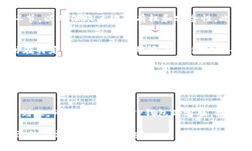  TP钱包金额无法提现的解决方案与常见问题分析 / 

 guanjianci TP钱包, 金额卡住, 提现问题 /guanjianci 

在数字货币的世界里，TP钱包作为一种非常流行的电子钱包，受到越来越多用户的青睐。然而，在使用TP钱包进行交易和提现的过程中，用户们常常遇到一些问题，其中最令人困扰的便是钱包金额卡住无法提现的情况。本文将详细分析这个问题，并提出解决方案，帮助用户查找可能的原因，并提供有效的应对措施。

一、TP钱包金额卡住的原因分析

首先，我们需要明确为什么TP钱包的金额会卡住，无法提现的问题。造成这种情况的原因有很多，主要包括以下几个方面：

1. **网络问题**：在进行提现操作时，网络不稳定可能导致交易的请求没有成功发出或者未能及时响应。如果用户的网络信号不稳定，或者在高峰期网络拥堵，都会影响到交易的顺利进行。

2. **平台维护或升级**：TP钱包可能会定期进行系统的维护和升级，如果在用户进行提现的时段内正好遇到这种情况，可能导致钱包无法完成提现请求。类似情况下，用户可能会看到“金额卡住”的提示或无法进行提现操作。

3. **账户未通过实名认证**：TP钱包为了保障用户的资金安全，会要求用户进行实名认证。如果用户的账户未通过相应的身份验证，提现功能可能会受到限制，从而导致金额无法正常提现。

4. **安全风险提示**：当TP钱包检测到异常交易，或是认为账户存在被盗风险时，系统可能会为了保护用户的资金安全，对账户进行冻结。有时候，这种冻结可能在没有提前通知的情况下发生，从而导致用户金额卡住。

5. **手续费不足或余额不足**：在提现时，TP钱包可能会收取一定比例的手续费。如果账户余额不足以支付手续费，或提取金额超出可用余额，亦会导致提现失败，从而引发“金额卡住”的问题。

二、如何处理TP钱包金额卡住的问题

面对金额卡住无法提现的问题，用户应当冷静分析，并采取相应的措施来解决。以下是几种常用的解决方案：

1. **检查网络连接**：确保在进行提现操作时，网络连接稳定。可以尝试切换到其他网络（如Wi-Fi或移动数据），或者重启路由器、手机等设备，以排除网络问题。

2. **查看平台公告**：用户可以访问TP钱包的官方网站或社交媒体，查看是否有关于系统维护或升级的通知。如果确实处于维护状态，可以耐心等待问题修复后再尝试进行提现。

3. **进行实名认证**：为了解决账户未通过实名认证的问题，用户应根据TP钱包的要求提交相关证件进行身份验证。通常，平台会提供详细的实名认证流程，只需按照提示完成即可。

4. **联系客户服务**：如果怀疑账户被异常冻结，用户应该立刻联系TP钱包的客服团队。通过及时的沟通和反馈，客服人员能够为用户提供更为准确的指导和帮助。

5. **检查余额与手续费**：在进行提现之前，一定要确认账户余额是否充足，以及是否有足够金额支付手续费。如果余额不足，可以尝试转账其他账户以便补齐。

三、用户最常见的五个相关问题解析

h41. TP钱包提现需要多长时间？/h4
TP钱包的提现时间会受到多种因素的影响，例如网络速度、平台处理效率等等。一般来说，用户提交提现申请后，TP钱包会在收到请求后的1-2个工作日内进行处理。若用户不满足提现条件，其申请将会被驳回，用户也会收到相应的通知。若提现未能在正常时间段内到账，很可能是提现操作正受到系统维护、网络延迟等问题的影响，建议用户耐心等待的同时可以主动观察相关的公告和提示。

h42. 如今TP钱包有哪些安全措施来保护用户资产？/h4
TP钱包为了确保用户的资金安全，采取了多种措施，包括但不限于：双重身份验证、交易提醒、加密存储、异地登录警报等。用户在首次登录TP钱包时，通常需要通过手机验证码，获取邮箱验证等环节，以确保账户的所有权和安全性。此外，TP钱包在进行大额交易时会向用户发送警报以确认操作，防止恶意盗窃和错误转账。因此，用户在使用TP钱包时要认真阅读和理解这些安全条款，采取适当的措施来增强自己账户的安全性。

h43. TP钱包的提现手续费是多少？/h4
TP钱包的提现手续费通常根据提现金额、所选择的提现方式等因素而有所不同。一般来说，平台会在提现页面明确显示相关的手续费标准，用户在申请提现前可以提前浏览相关信息。此外，有时在特定的活动、推广期间，TP钱包可能会推出手续费减免的优惠策略。总之，用户在进行任何交易之前应仔细阅读相关条款，以免产生不必要的费用。

h44. 如何确保TP钱包的正常使用及减少金额卡住的几率？/h4
为确保TP钱包的正常使用，用户在日常操作中应尽量遵循以下几点建议：首先，保持网络稳定，尽量在信号良好的环境中进行交易；其次，确保账户实名认证已经完成，关注平台发布的最新通知和动态；最后，定期检查账户的活动记录，确保没有任何可疑的交易活动，从而降低潜在的风险。通过这些措施，可以有效减少提现金额卡住的问题。

h45. TP钱包未收到提现款项，应该如何处理？/h4
如果用户在提交提现申请后长时间未收到款项，首先需要确认提现请求是否成功提交并获得处理。用户可以通过TP钱包的提现记录或通知查看相关信息。如果确认提现申请已经被处理但仍未到账，可以及时联系TP钱包的客服，提供相关证据以核实情况。值得一提的是，在高峰时段或平台维护期，提现请求时间也可能延迟，因此建议用户保持耐心。

在使用TP钱包的过程中，面对各种可能出现的问题，用户一定要保持冷静，认真分析问题原因，根据官方的指导采取合适的措施。若仍无法解决问题，应及时寻求客服的帮助，以便更好地保障自己的合法权益与资金安。
