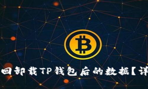 如何找回卸载TP钱包后的数据？详细指南
