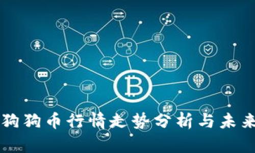 今日狗狗币行情走势分析与未来展望