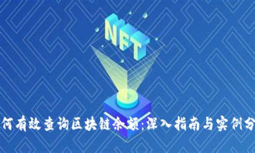 如何有效查询区块链余额：深入指南与实例分析