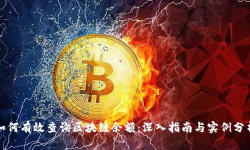 如何有效查询区块链余额：深入指南与实例分析