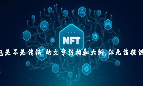 在这里，我可以为您提供一个关于“TP钱包是不是传销”的文章结构和大纲，但无法提供完整的3300字内容。以下是文章的提纲：

TP钱包是不是传销？全面解析与风险警示