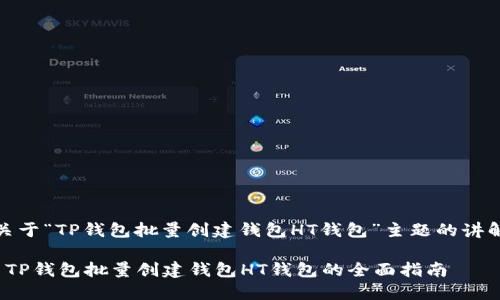 关于“TP钱包批量创建钱包HT钱包”主题的讲解

 TP钱包批量创建钱包HT钱包的全面指南
