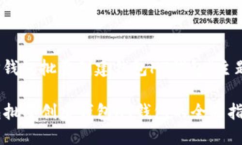 关于“TP钱包批量创建钱包HT钱包”主题的讲解

 TP钱包批量创建钱包HT钱包的全面指南