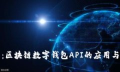 全面指南：区块链数字钱包API的应用与