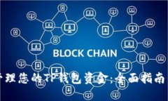 如何安全管理您的TP钱包资金：全面指