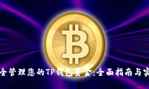 如何安全管理您的TP钱包资金：全面指南与实用技巧