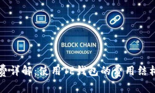 TP钱包手续费详解：使用TP钱包的费用结构及优势分析