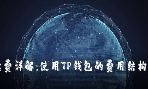 TP钱包手续费详解：使用TP钱包的费用结构及优势分析