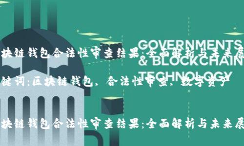 区块链钱包合法性审查结果：全面解析与未来展望

关键词：区块链钱包, 合法性审查, 数字资产


区块链钱包合法性审查结果：全面解析与未来展望