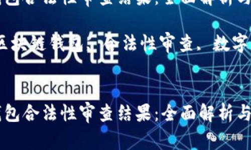区块链钱包合法性审查结果：全面解析与未来展望

关键词：区块链钱包, 合法性审查, 数字资产


区块链钱包合法性审查结果：全面解析与未来展望