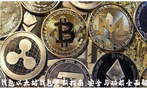 
TP钱包以太坊钱包更新指南：安全与功能全面解析