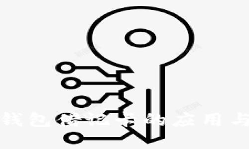 加密货币钱包借记卡的应用与优势详解