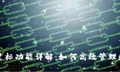 TP钱包星标功能详解：如何高效管理数字资产