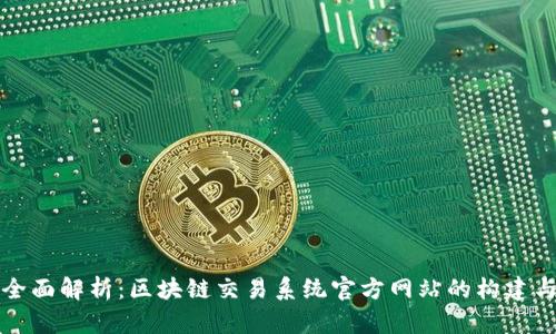 全面解析：区块链交易系统官方网站的构建与